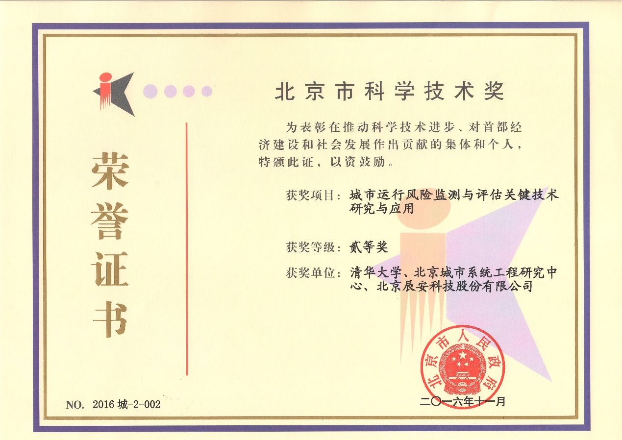 利来老牌国际官网app科技“都会运行危害监测与评估要害手艺研究与应用”荣获2016年度北京市科学手艺二等奖 利来老牌国际官网app科技“都会运行危害监测与评估要害手艺研究与应用”荣获2016年度北京市科学手艺二等奖