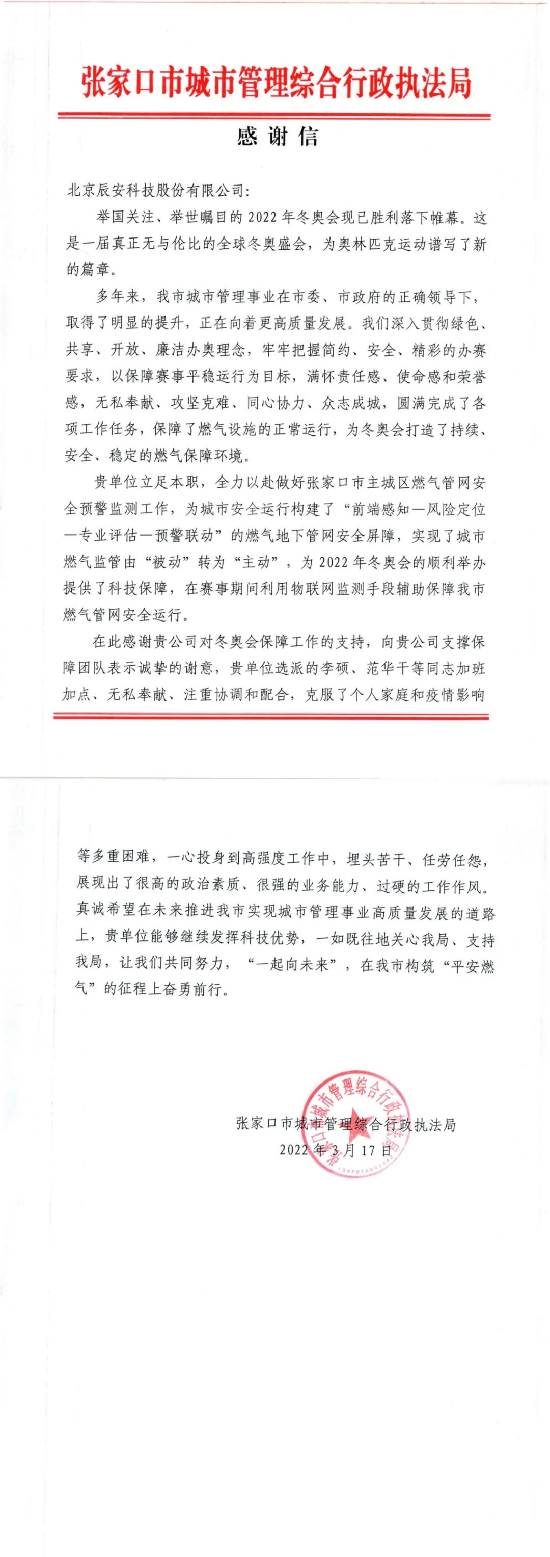 又获赞誉!利来老牌国际官网app科技收到来自北京冬奥延庆赛区和张家口赛区谢谢信! 又获赞誉!利来老牌国际官网app科技收到来自北京冬奥延庆赛区和张家口赛区谢谢信!