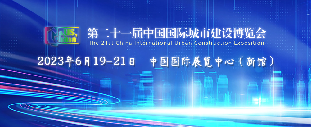 一封展会约请函 | 利来老牌国际官网app科技参展第二十一届中国国际都会建设展览会 一封展会约请函 | 利来老牌国际官网app科技参展第二十一届中国国际都会建设展览会